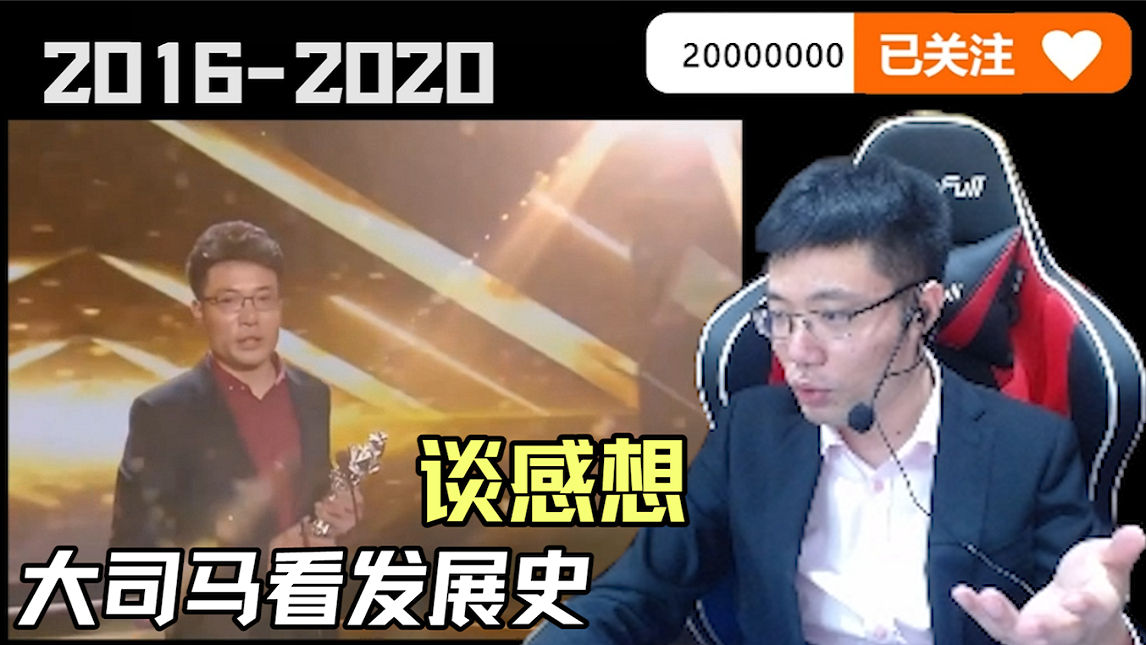 大司马看自己发展史以及谈2000W关注感想